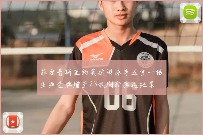 菲尔普斯里约奥运游泳夺五金一银生涯金牌增至23枚刷新奥运纪录