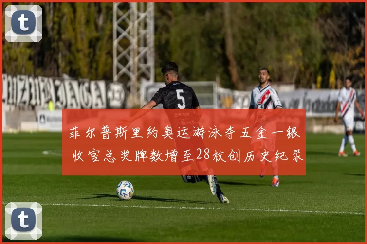 菲尔普斯里约奥运游泳夺五金一银 收官总奖牌数增至28枚创历史纪录