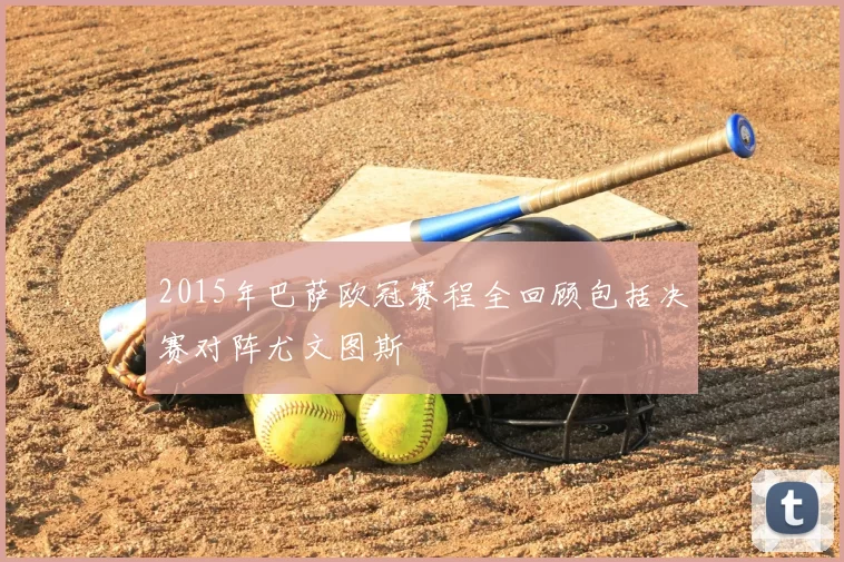 2015年巴萨欧冠赛程全回顾包括决赛对阵尤文图斯