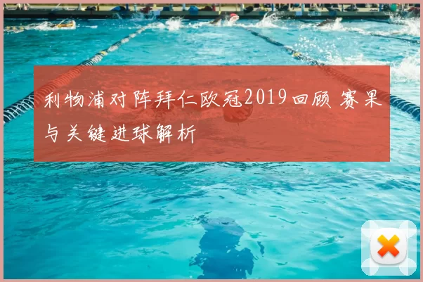 利物浦对阵拜仁欧冠2019回顾 赛果与关键进球解析
