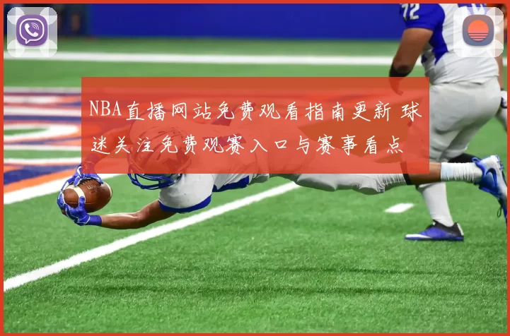 NBA直播网站免费观看指南更新 球迷关注免费观赛入口与赛事看点