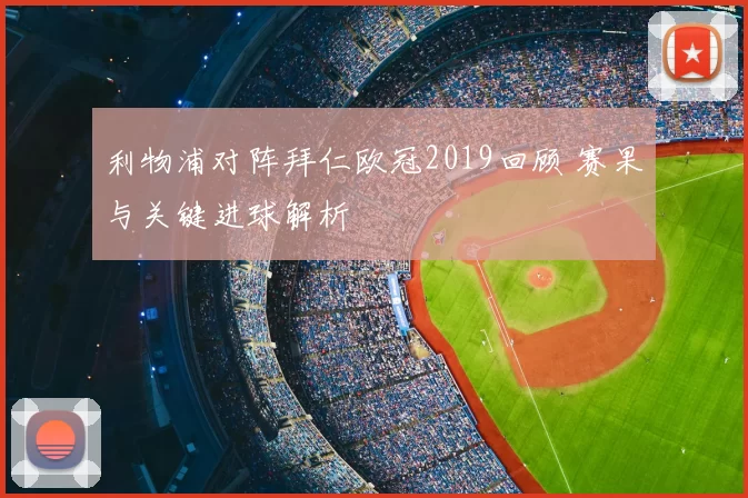利物浦对阵拜仁欧冠2019回顾 赛果与关键进球解析