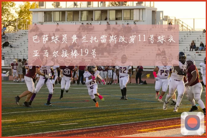 巴萨球员费兰托雷斯改穿11号球衣亚马尔接棒19号