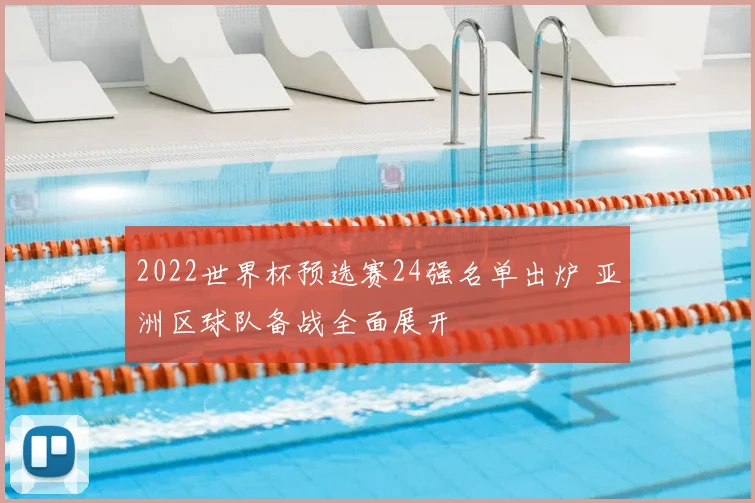 2022世界杯预选赛24强名单出炉 亚洲区球队备战全面展开
