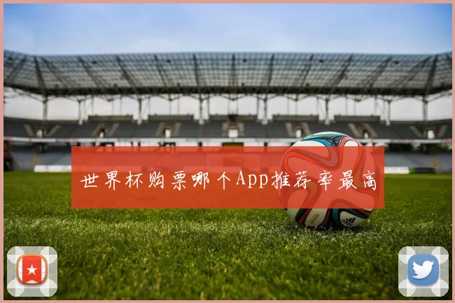 世界杯购票哪个App推荐率最高