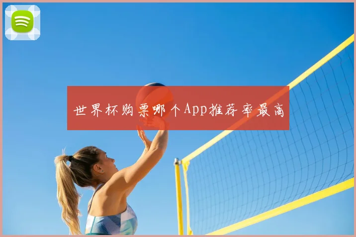 世界杯购票哪个App推荐率最高
