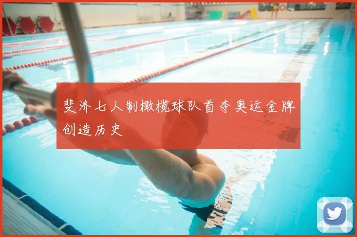斐济七人制橄榄球队首夺奥运金牌创造历史