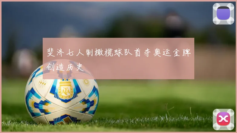 斐济七人制橄榄球队首夺奥运金牌创造历史