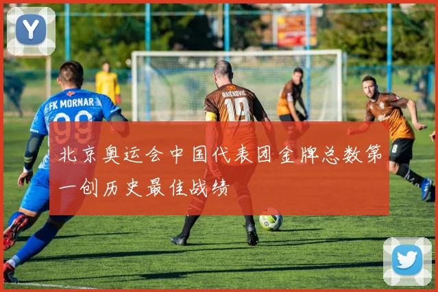 北京奥运会中国代表团金牌总数第一创历史最佳战绩