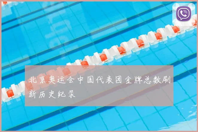 北京奥运会中国代表团金牌总数刷新历史纪录