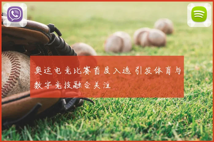 奥运电竞比赛首度入选 引发体育与数字竞技融合关注