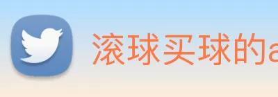 滚球买球的app官网 logo
